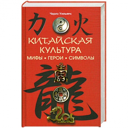 Книги, книга Китайская культура. Мифы. Герои. Символы заказать