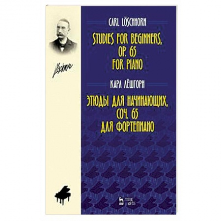 Нотные издания для фортепиано, книга Этюды для начинающих, сочинения 65. Для фортепиано заказать