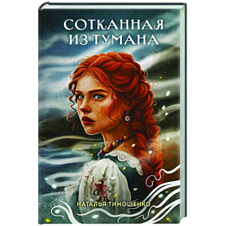 Мистика, ужасы, книга Сотканная из тумана заказать