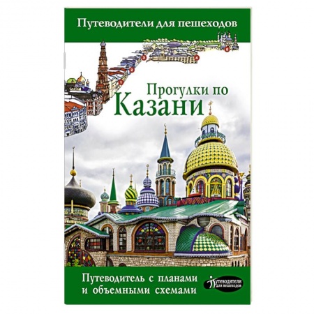 Путеводители по странам, книга Прогулки по Казани заказать