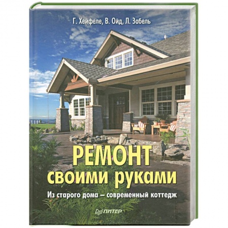 Книги, книга Ремонт своими руками. Из старого дома современный коттедж заказать