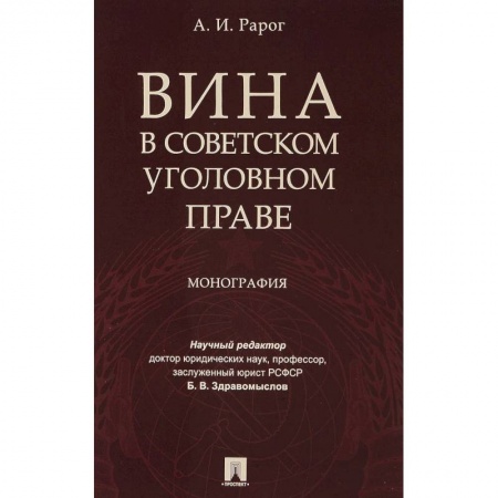 Уголовное и уголовно-процессуальное право, книга Вина в советском уголовном праве. Монография заказать