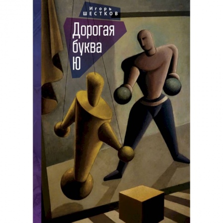 Русская современная проза, книга Дорогая буква Ю заказать