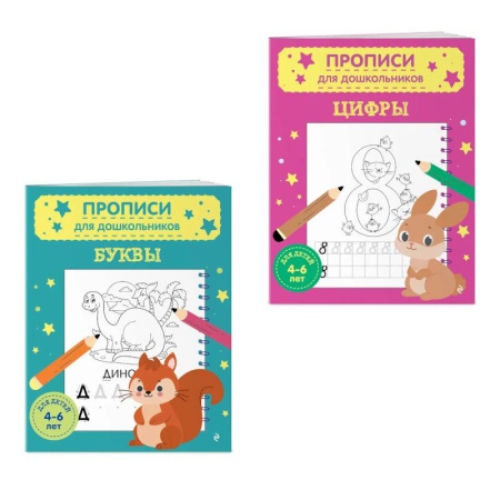 Письмо, мелкая моторика, книга Комплект из 2-х прописей для детей 4-6 лет. Буквы и цифры заказать