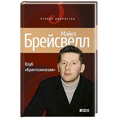 Книги, книга Клуб 'Криптоамнезия' заказать