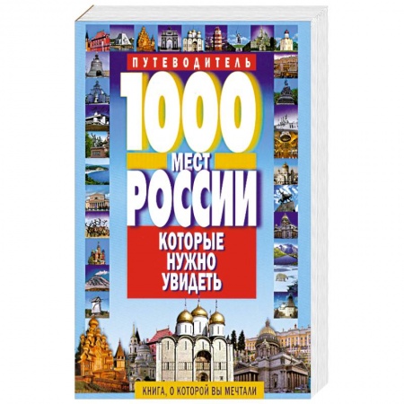 Книги, книга 1000 мест России, которые нужно увидеть заказать