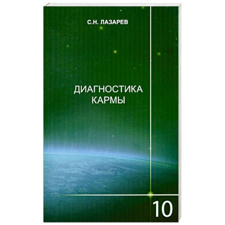Книги, книга Диагностика кармы. Книга 10 Продолжение диалога заказать