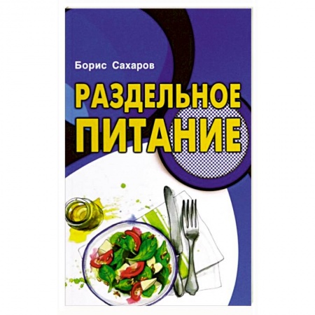 Книги, книга Раздельное питание заказать