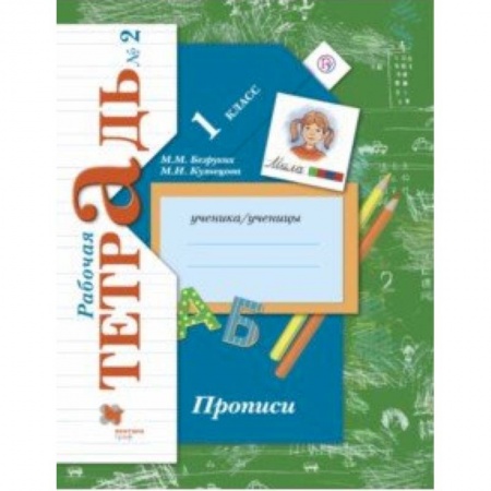 Русский язык, книга Прописи к учебнику 'Букварь'. 1 класс. Рабочая тетрадь. Часть 2. ФГОС заказать