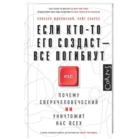 Информационные технологии, книга Если кто-то его создаст — все погибнут заказать