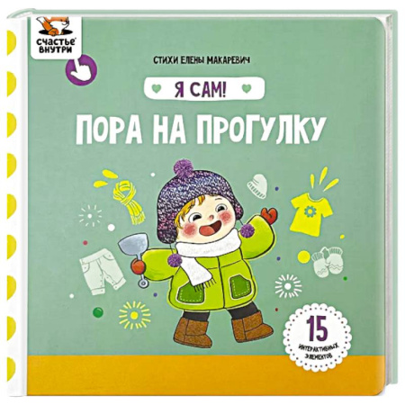 Окружающий мир, книга Я Сам! Пора на прогулку заказать