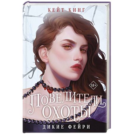 Зарубежное фэнтези, книга Повелители охоты заказать