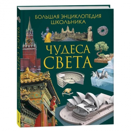Все обо всем. Универсальные энциклопедии, книга Чудеса света. Большая энциклопедия школьника заказать