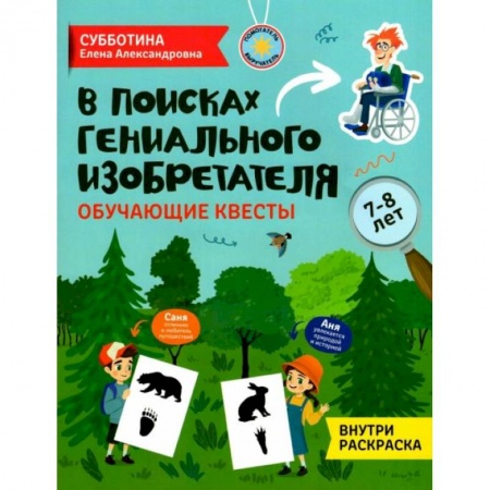 Кроссворды, головоломки, комиксы, книга В поисках гениального изобретателя: обучающие квесты: 7-8 лет заказать