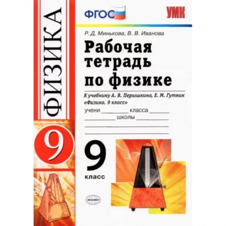 Физика. Астрономия, книга Физика. 9 класс. Рабочая тетрадь к учебнику А.В. Перышкина, Е.М. Гутник. ФГОС заказать