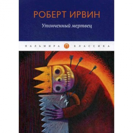 Зарубежная современная проза, книга Утонченный мертвец заказать