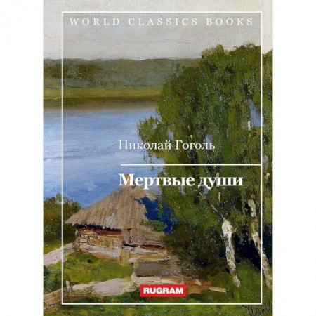 Русская классика, книга Мертвые души заказать