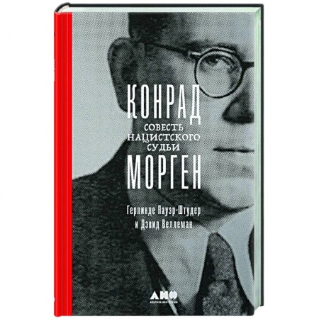 Спецслужбы, спецназ, разведка, книга Конрад Морген. Совесть нацистского судьи заказать