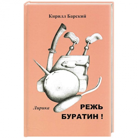 Русская поэзия, книга Режь буратин! заказать