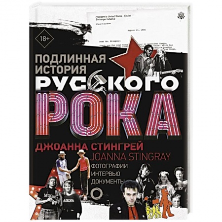 Теория и история музыки, книга Подлинная история Русского Рока заказать