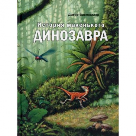 Доисторическая жизнь. Динозавры, книга История маленького динозавра заказать