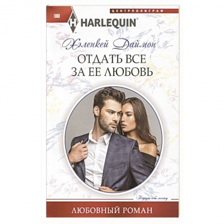 Зарубежный любовный роман, книга Отдать все за ее любовь заказать