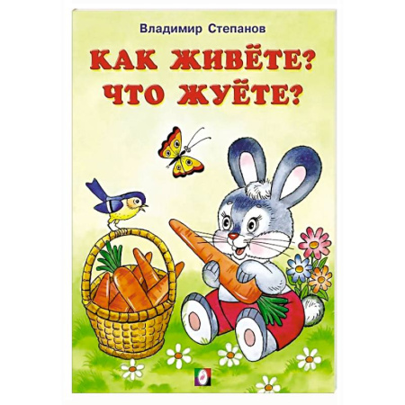 Животный и растительный мир, книга Как живете?Что жуете? заказать