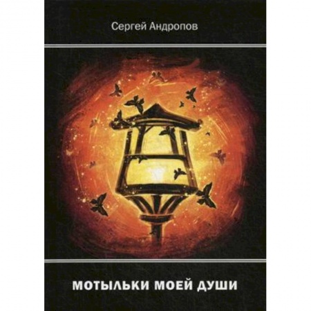 Русская поэзия, книга Мотыльки моей души заказать