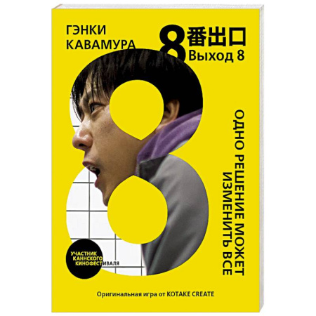 Зарубежная современная проза, книга Выход 8. Одно решение может изменить все заказать