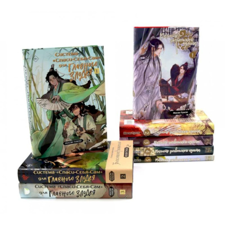 Зарубежное фэнтези, книга Магистр дьявольского культа. Томы 1-5 . Система «Спаси-Себя-Сам» для Главного Злодея Томы 1-3 (комплект из 8-ми книг) заказать