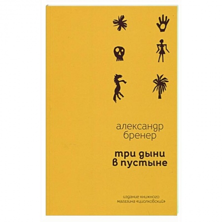 Русская поэзия, книга Три дыни в пустыне: рассказы в стихах заказать