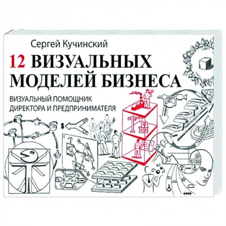Экономическая география. Регионоведение, книга 12 визуальных моделей бизнеса. Визуальный помощник заказать