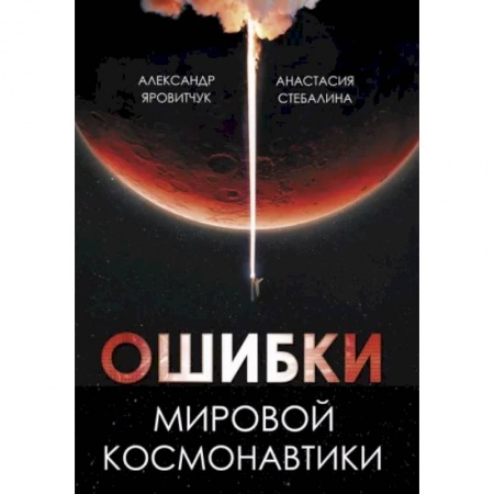 Астрономия, книга Ошибки мировой космонавтики заказать