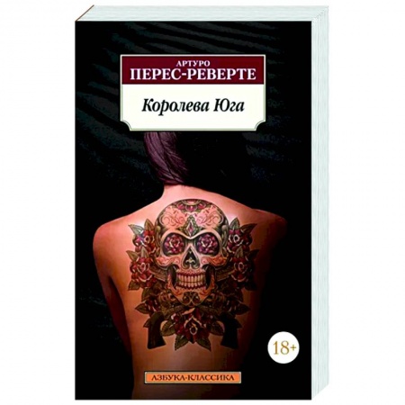 Зарубежная современная проза, книга Королева Юга заказать