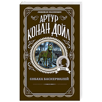 Собака Баскервилей Собака Баскервилей