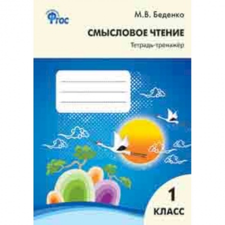 Литература, книга Смысловое чтение. 1 класс. Тетрадь-тренажёр. ФГОС заказать