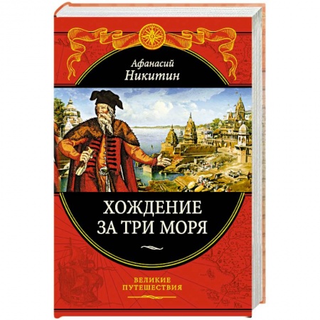 Русская современная проза, книга Хождение за три моря: с приложением описания путешествий других купцов и промышленных людей в Средние века заказать