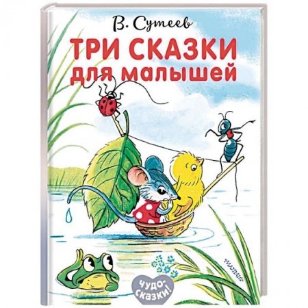 Сказки и истории для малышей, книга Три сказки для малышей заказать