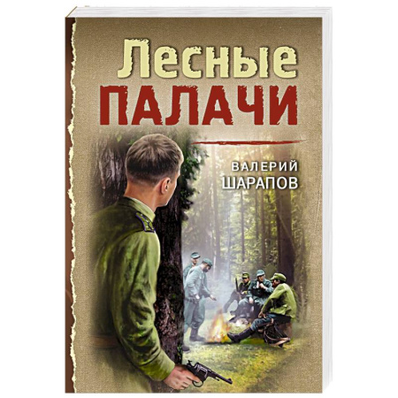 Боевики, военные, книга Лесные палачи заказать