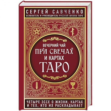 Колдовство. Практическая магия, книга Вечерний чай при свечах и картах Таро. Четыре эссе о жизни, картах и тех, кто их раскладывает заказать
