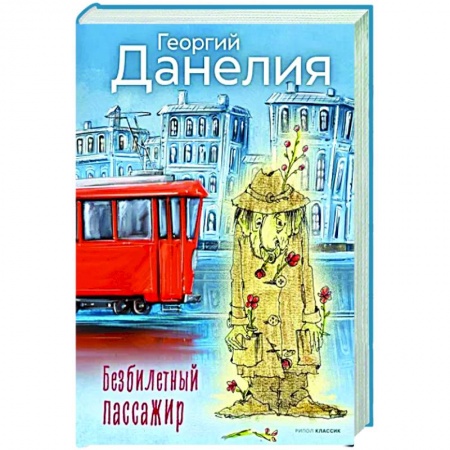 Эссе, письма, очерки, книга Безбилетный пассажир заказать