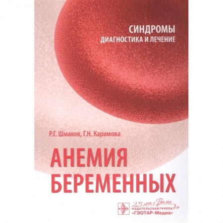 Гинекология. Контрацепция, книга Анемия беременных заказать