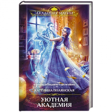 Русское фэнтези, книга Уютная Академия заказать