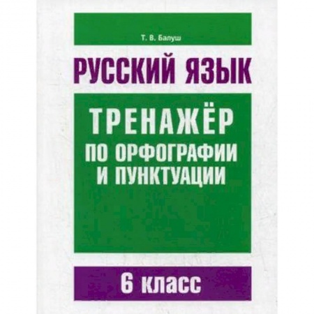 Русский язык. Учебные пособия, книга Русский язык. 6 класс. Тренажер по орфографии и пунктуации заказать
