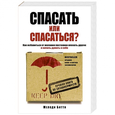Книги, книга Спасать или спасаться? Как избавитьcя от желания постоянно опекать других и начать думать о себе заказать