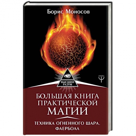 Колдовство. Практическая магия, книга Большая книга практической магии. Техника огненного шара. Фаерболл заказать