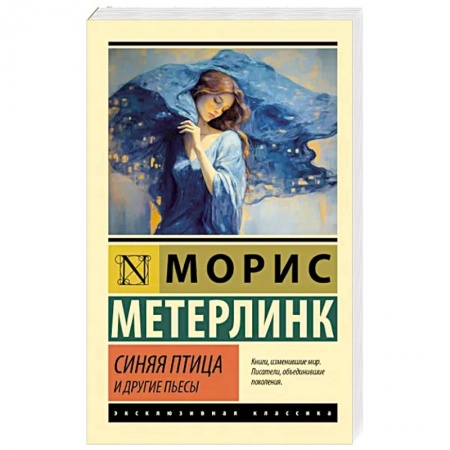 Зарубежная классика, книга Синяя птица и другие пьесы заказать