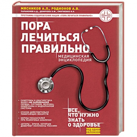 Книги, книга Пора лечиться правильно. Медицинская энциклопедия заказать