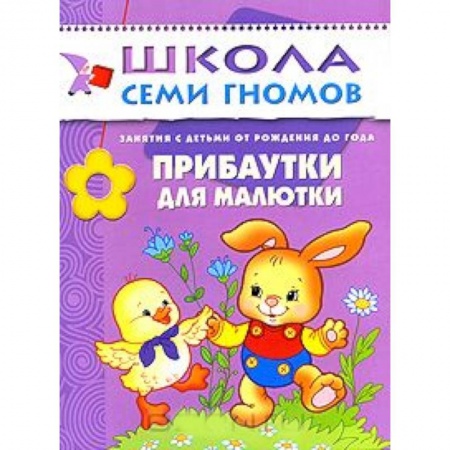 Книги, книга Прибаутки для малютки заказать