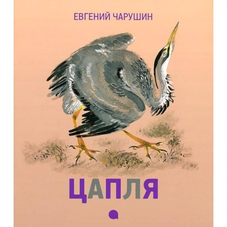 Книги, книга Чарушинские зверята. Цапля заказать